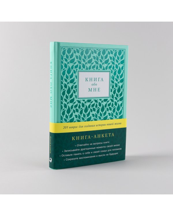 Книга обо мне. 201 вопрос для создания истории вашей жизни