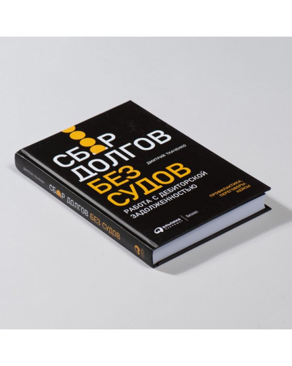 Сбор долгов без судов. Работа с дебиторской задолженностью 