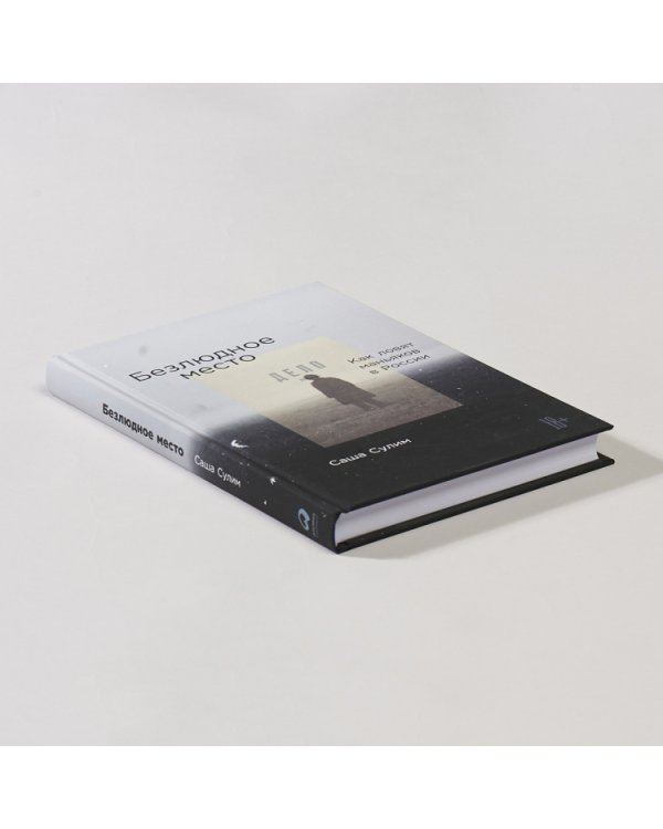 Дополнительное изображение книги «Безлюдное место. Как ловят маньяков в России»