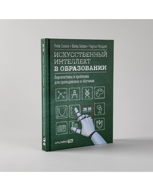 Дополнительное изображение книги «Искусственный интеллект в образовании. Перспективы и проблемы для преподавания и обучения»