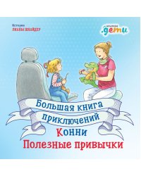 Большая книга приключений Конни.Полезные привычки