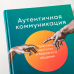 Аутентичная коммуникация. Практика честного и бережного общения Аутентичная коммуникация. Практика честного и бережного общения