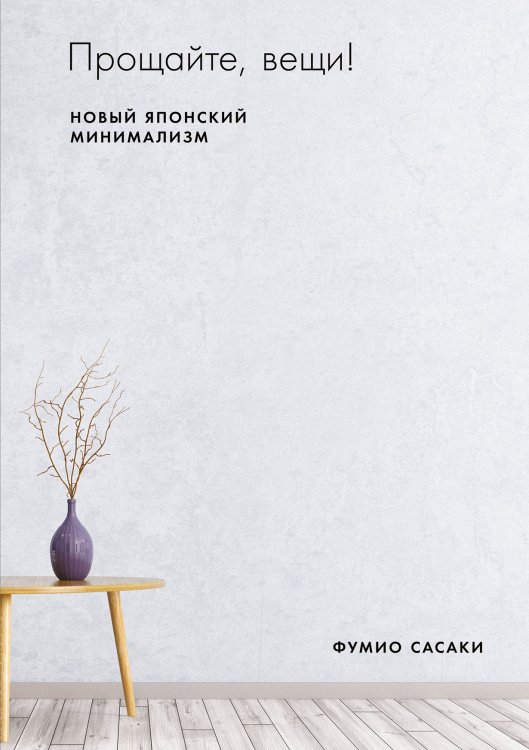 Прощайте, вещи!. Новый японский минимализм