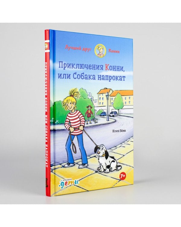 Приключения Конни,или Собака напрокат
