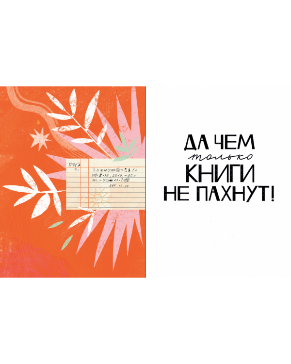 Чем пахнут книги