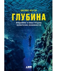 Глубина. Фридайвинг и новые пределы человеческих возможностей