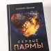 Сердце пармы