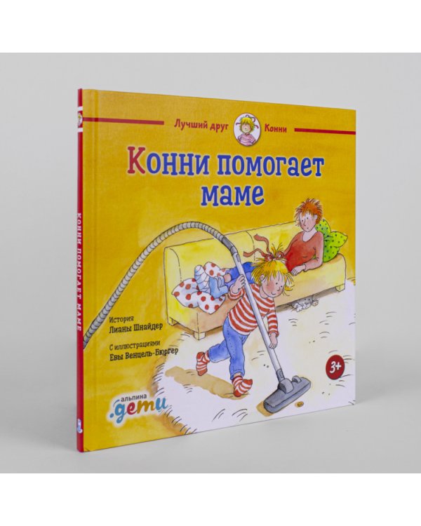 Конни помогает маме
