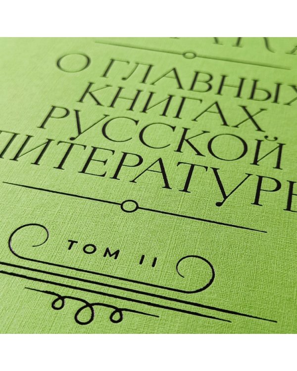 Полка. О главных книгах русской литературы (тома I, II)