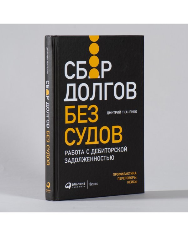 Сбор долгов без судов. Работа с дебиторской задолженностью 