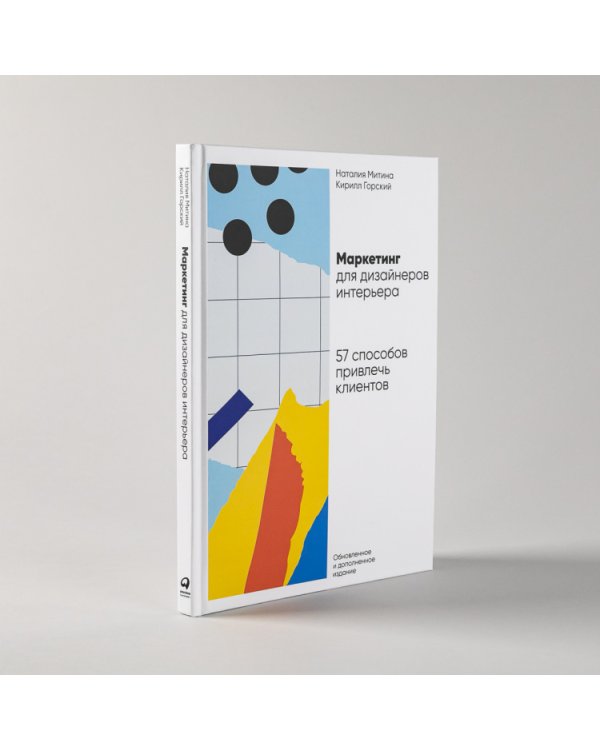 Дополнительное изображение книги «Маркетинг для дизайнеров интерьера. 57 способов привлечь клиентов»