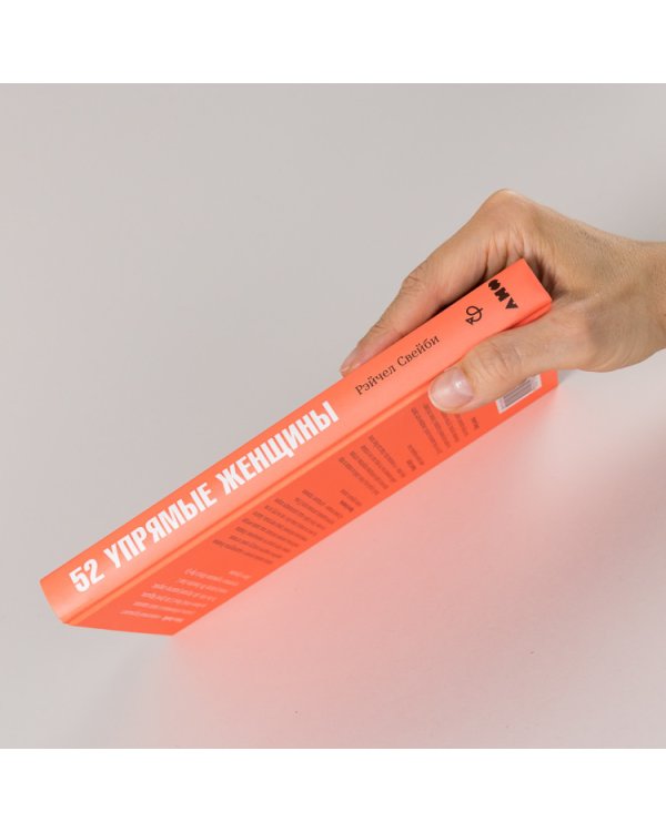 52 упрямые женщины. Ученые, которые изменили мир