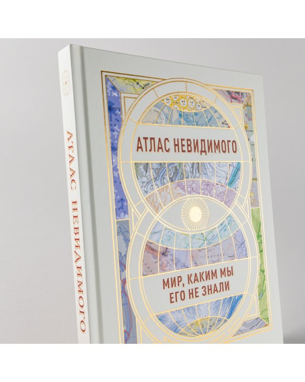 Атлас невидимого. Мир, каким мы его не знали