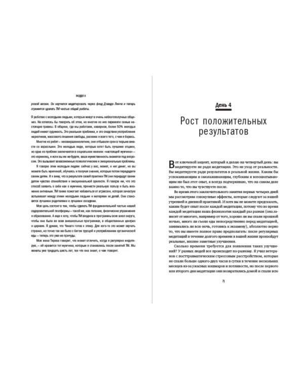 Сила в спокойствии.Достижение гармонии с помощью трансцендентальной медитации
