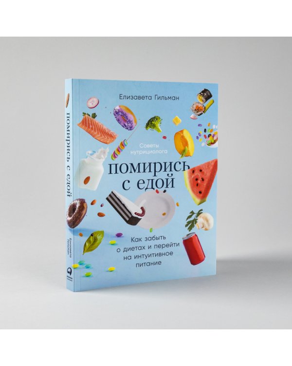 Помирись с едой. Как забыть о диетах и перейти на интуитивное питание