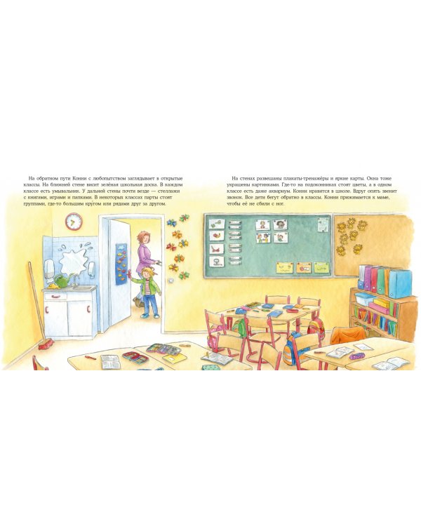 Конни идет в школу