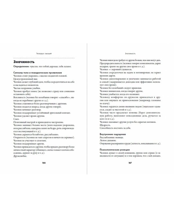 Тезаурус эмоций. Руководство для писателей и сценаристов