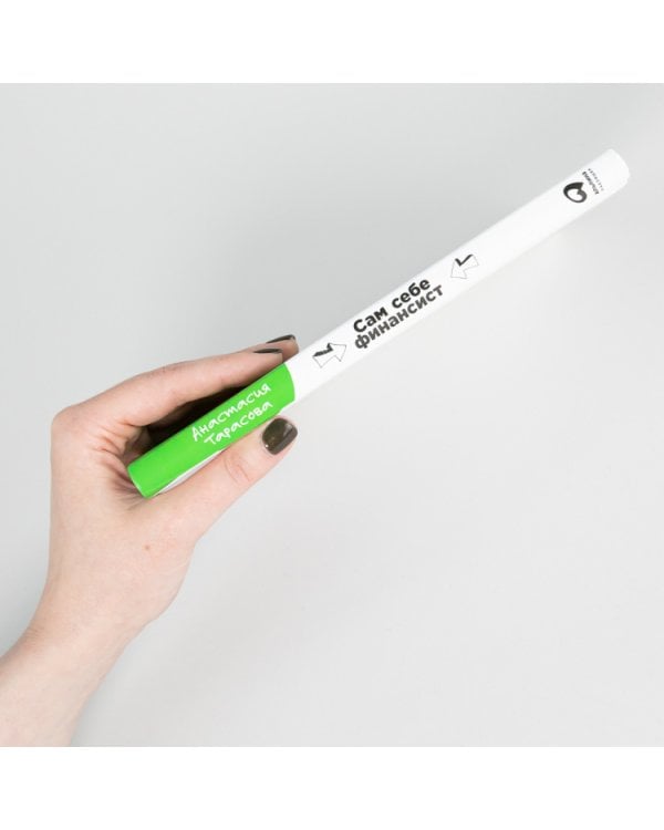 Сам себе финансист.Как тратить с умом и копить правильно