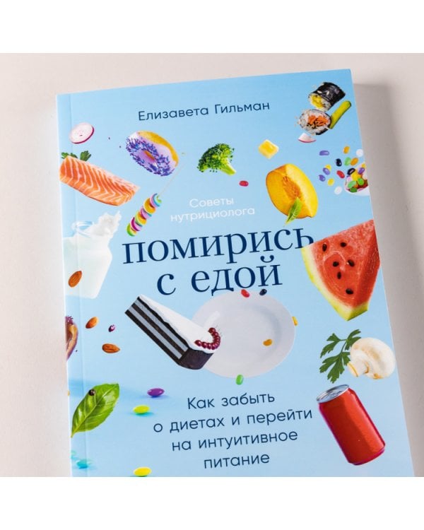 Помирись с едой. Как забыть о диетах и перейти на интуитивное питание