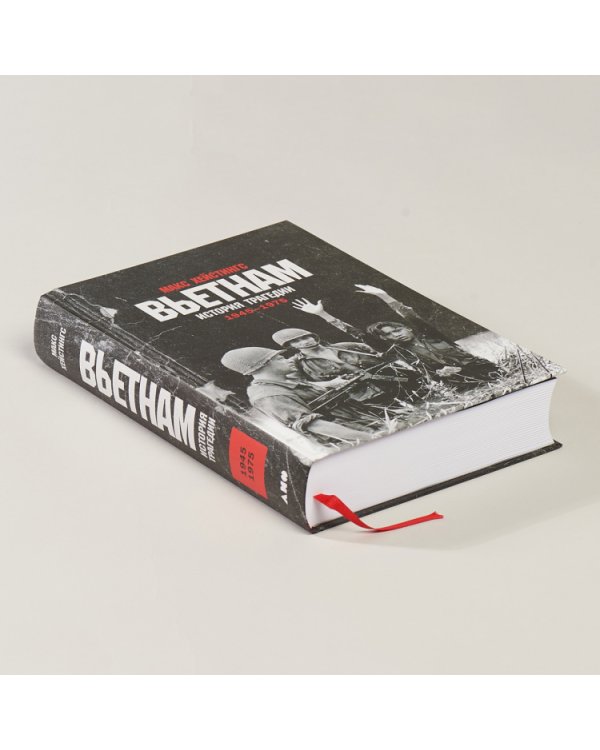 Вьетнам. История трагедии. 1945-1975