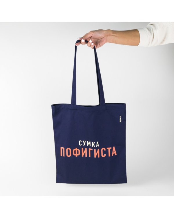 Дополнительное изображение книги «Комплект пофигиста. (Дневник пофигиста и сумка)»
