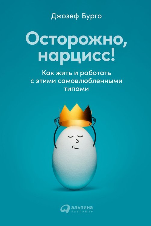 Осторожно, нарцисс!. Как вести себя с этими самовлюбленными типами Осторожно, нарцисс!. Как вести себя с этими самовлюбленными типами