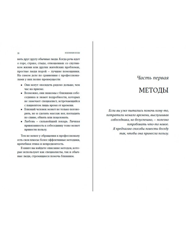 Исцеляющие беседы. Как выстраивать разговор, чтобы помочь близкому человеку