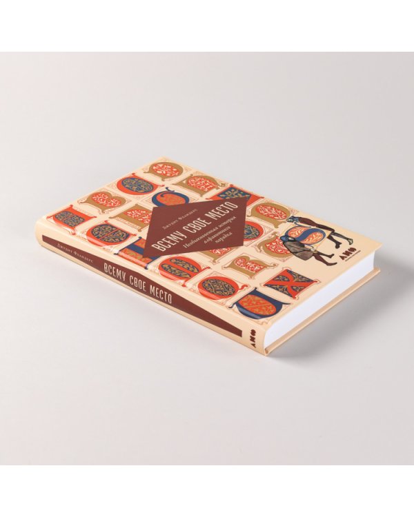 Всему свое место. Необыкновенная история алфавитного порядка