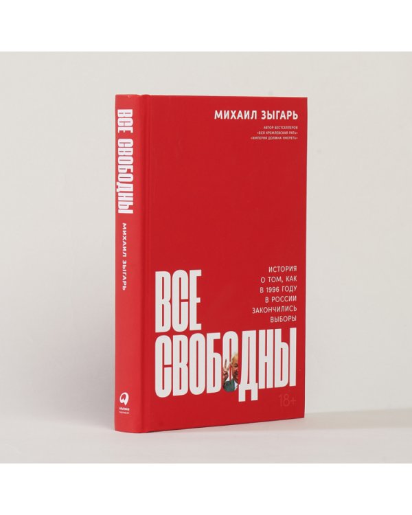 Все свободны. История о том, как в 1996 году в России закончились выборы
