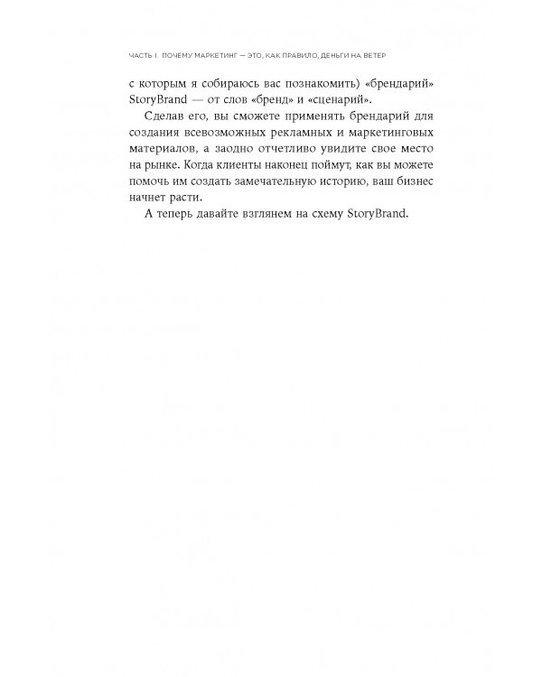 Метод StoriBrand:Расскажите о своем бренде так,чтобы в него влюбились