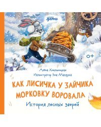 Как лисичка у зайчика морковку воровала. История лесных зверей