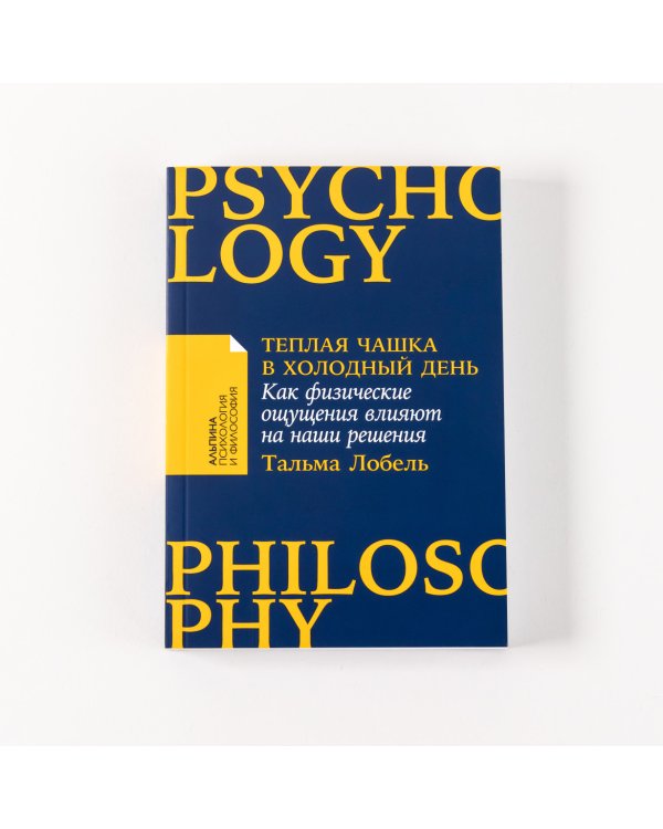 Теплая чашка в холодный день. Как физические ощущения влияют на наши решения