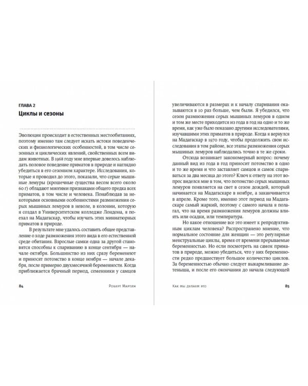 Дополнительное изображение книги «Как мы делаем это:Эволюция и будущее репродуктивного поведения человека»
