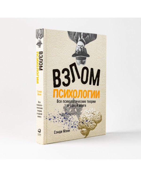 Дополнительное изображение книги «Взлом психологии. Все психологические теории в одной книге»