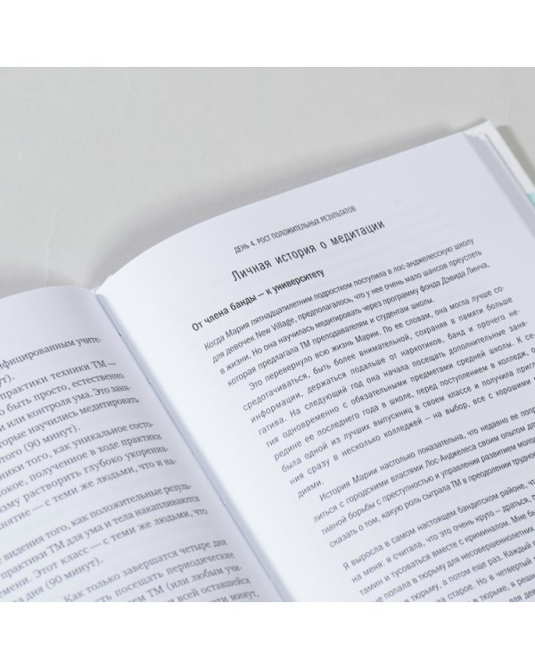 Сила в спокойствии.Достижение гармонии с помощью трансцендентальной медитации