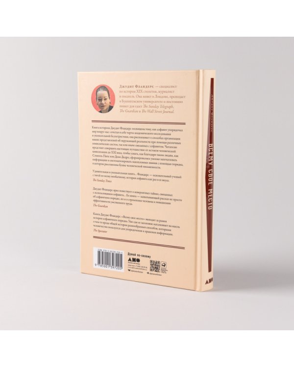 Всему свое место. Необыкновенная история алфавитного порядка