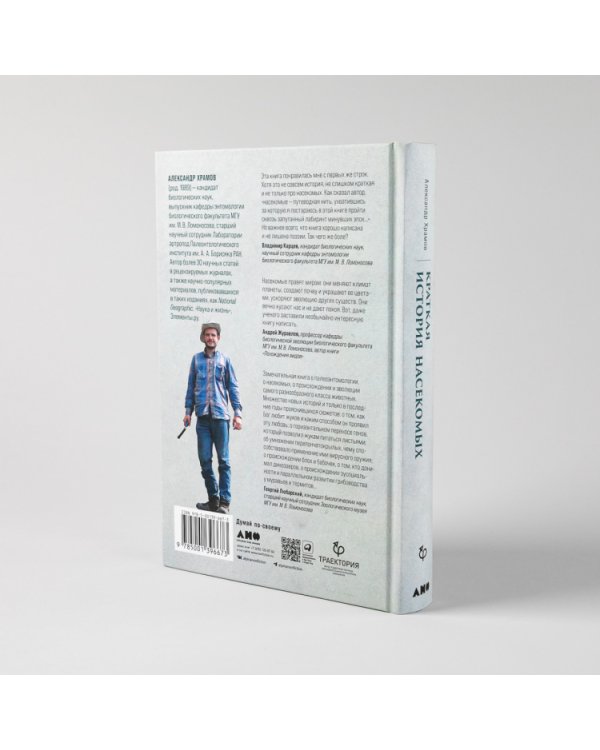 Краткая история насекомых. Шестиногие хозяева планеты