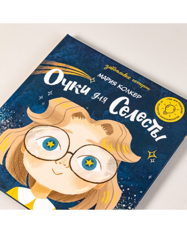 Очки для Селесты
