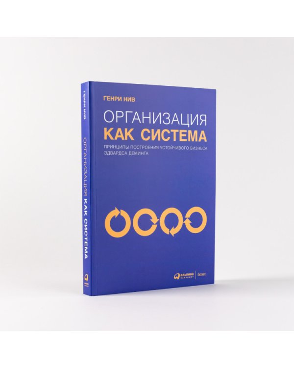 Организация как система. Принципы построения устойчивого бизнеса Эдвардса Деминга