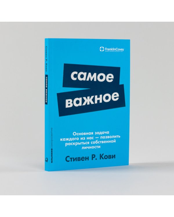 Дополнительное изображение книги «Самое важное»