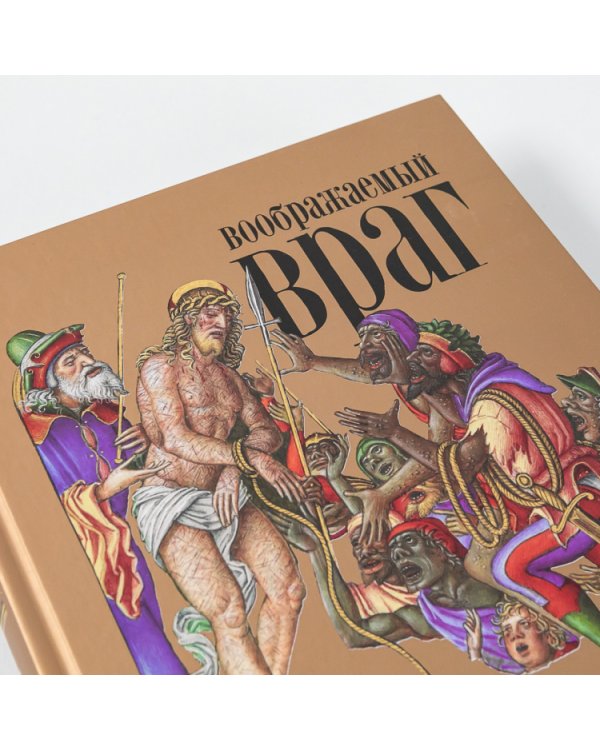 Воображаемый враг. Иноверцы в средневековой иконографии