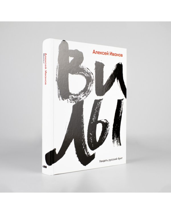 Вилы.Увидеть русский бунт