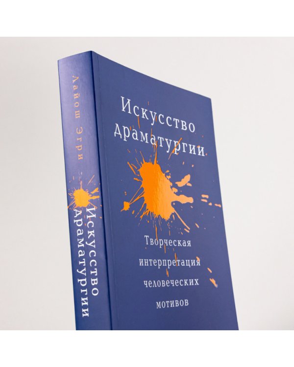 Искусство Драматургии. Творческая интерпретация человеческих мотивов