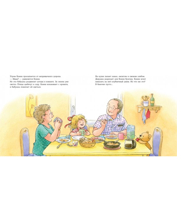 Конни в гостях у бабушки с дедушкой