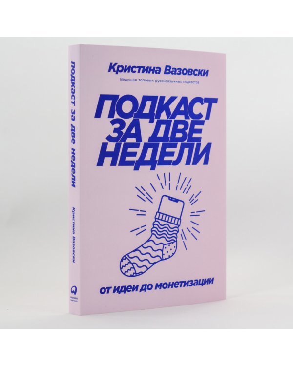Подкаст за две недели. От идеи до монетизации
