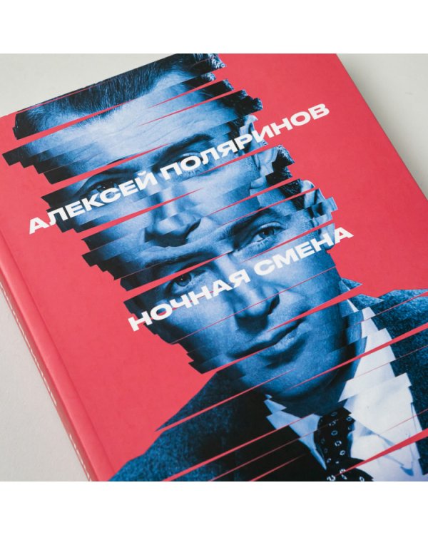 Ночная смена