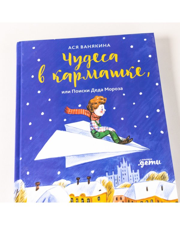 Чудеса в кармашке. или Поиски Деда Мороза