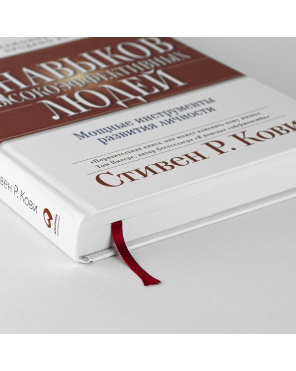 Семь навыков высокоэффективных людей. Мощные инструменты развития личности (Юбилейное издание)