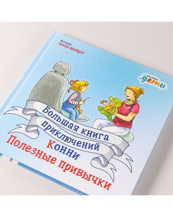 Большая книга приключений Конни. Полезные привычки