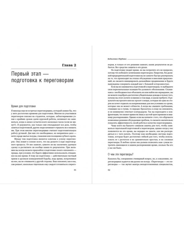 Переговоры. Полный курс. Том 25 (Библиотека Сбера)
